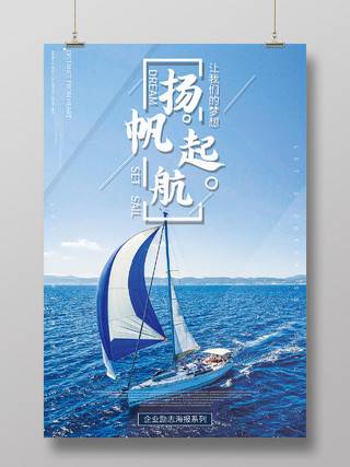 扬帆起航企业励志海报企业文化励志标语